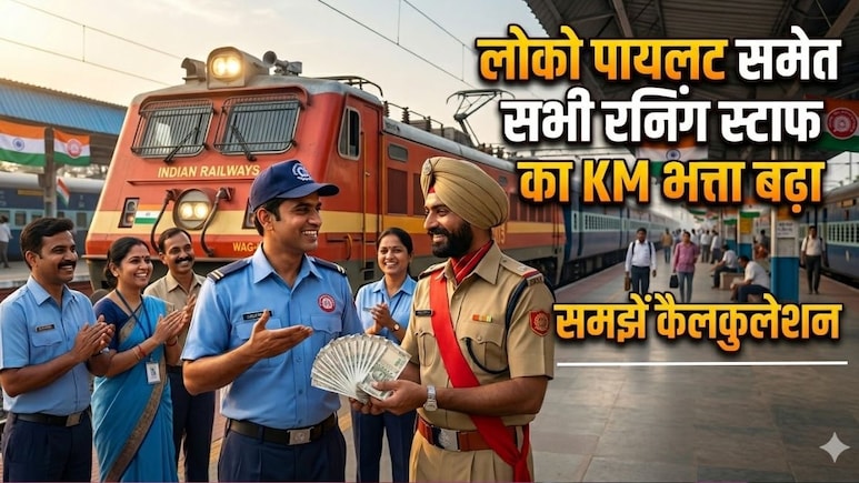 आ गई चिट्ठी, रेलकर्मियों की सैलरी में बंपर इजाफा! रनिंग स्&zwj;टाफ को बढ़ा हुआ KMA, 2 साल का एरियर भी मिलेगा