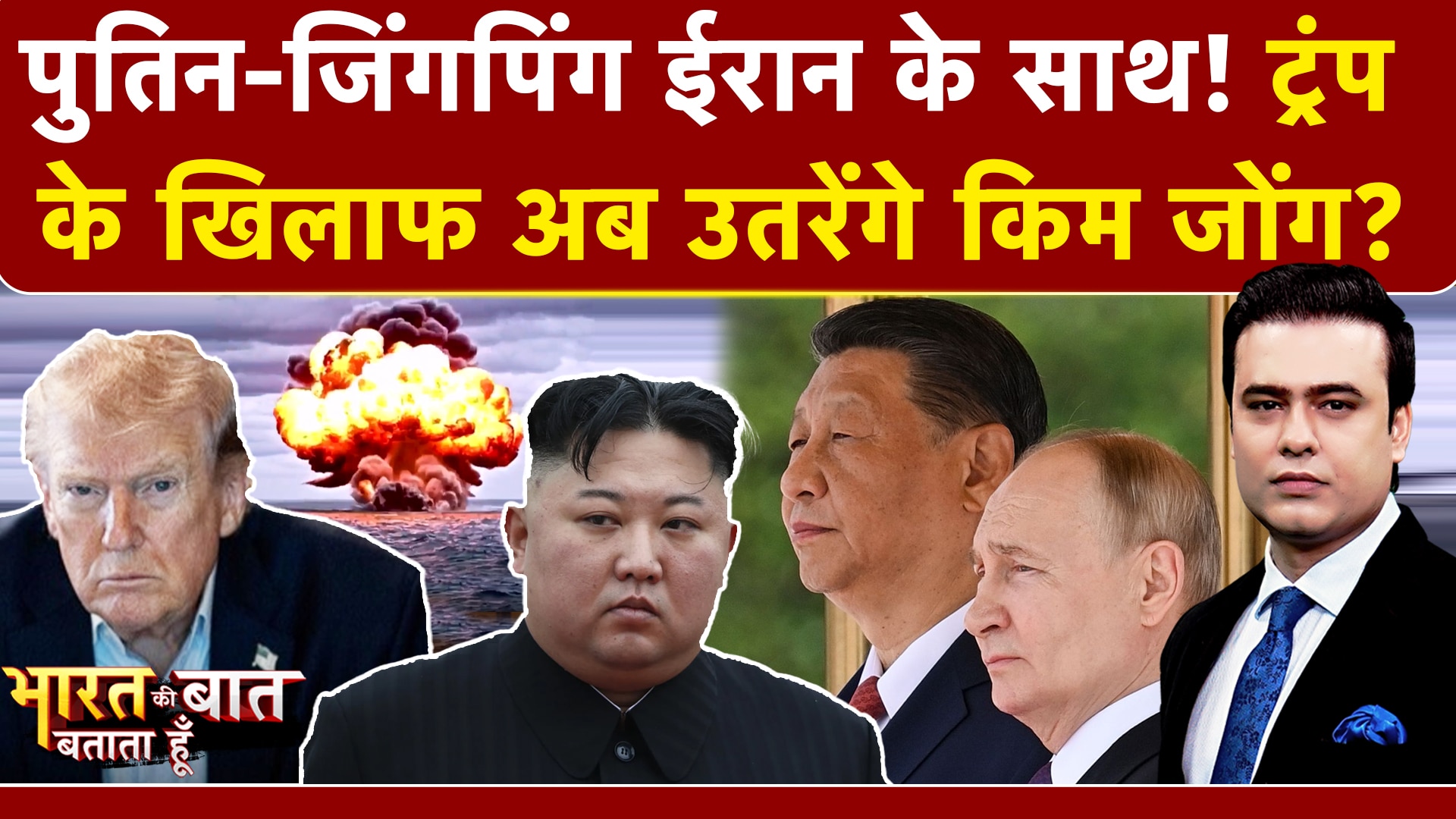 Syed Suhail | Iran-Israel War में अब Kim Jong की एंट्री? Trump के खिलाफ ईरान के साथ Putin-Jinping?