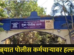 Thane News:  मुंब्र्यात राडा! बुलेट रायडर्सला अडवलं अ्न् नंतर पोलीस कर्मचाऱ्यासोबत घडलं भयंकर