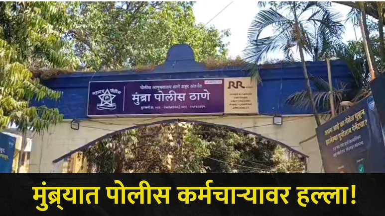 Thane News:  मुंब्र्यात राडा! बुलेट रायडर्सला अडवलं अ्न् नंतर पोलीस कर्मचाऱ्यासोबत घडलं भयंकर
