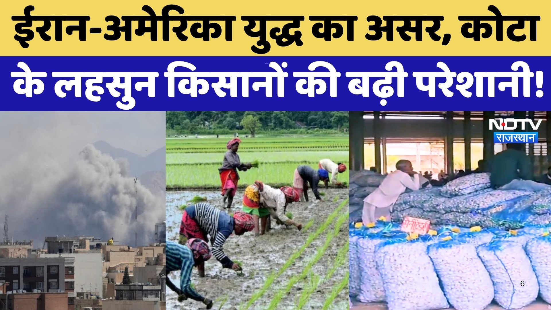 Iran-US War की आंच पहुंची Rajasthan, Kota के किसानों की बढ़ी चिंता! Rajasthan News | Farmers News