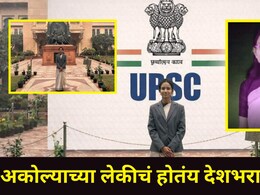 Akola News: क्लास न लावता UPSC क्रॅक केली, अकोल्याच्या 'या' तालुक्यातील लेक IAS बनली, काय होता स्टडी प्लॅन?