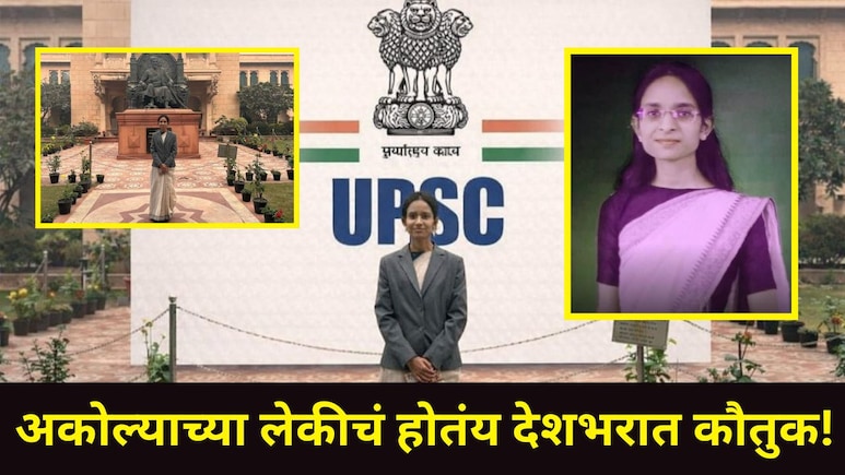 Akola News: क्लास न लावता UPSC क्रॅक केली, अकोल्याच्या 'या' तालुक्यातील लेक IAS बनली, काय होता स्टडी प्लॅन?