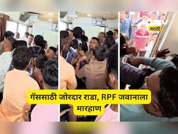 Dhule News: गॅस सिलिंडरसाठी राडा! लोकांचा आक्रोश, RPF जवानालाच फटकवलं, टेन्शनसह संभ्रम ही वाढला