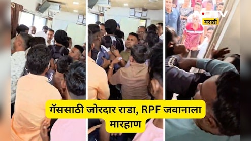 Dhule News: गॅस सिलिंडरसाठी राडा! लोकांचा आक्रोश, RPF जवानालाच फटकवलं, टेन्शनसह संभ्रम ही वाढला