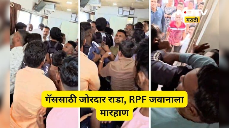 Dhule News: गॅस सिलिंडरसाठी राडा! लोकांचा आक्रोश, RPF जवानालाच फटकवलं, टेन्शनसह संभ्रम ही वाढला
