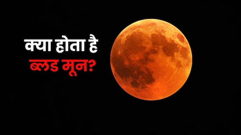 Lunar Eclipse 2026: ब्लड मून क्या होता है, इस दौरान चांद लाल क्यों हो जाता है? जानें ग्रहण से जुड़ी हर बात