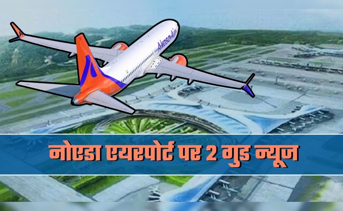 नोएडा के जेवर एयरपोर्ट पर 2 बड़े अपडेट्स: हर दिन इतनी फ्लाइट्स, मेंटेनेंस से मरम्‍मत तक, सबकुछ यहीं