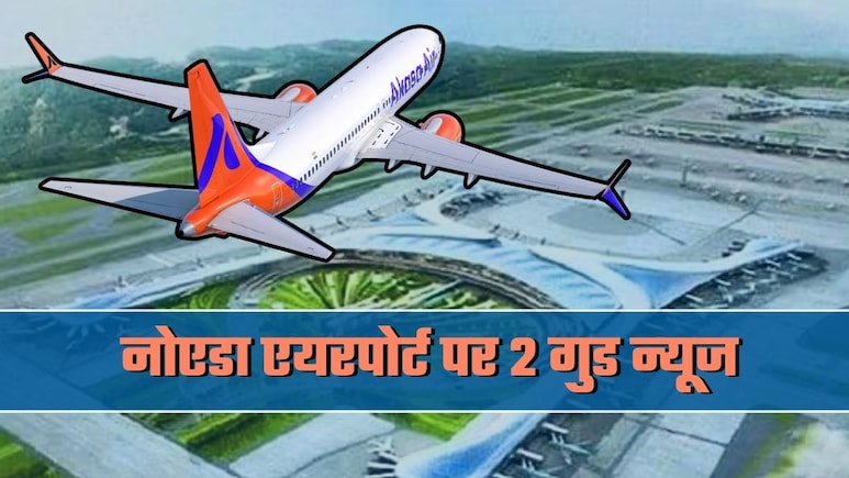 नोएडा के जेवर एयरपोर्ट पर 2 बड़े अपडेट्स: हर दिन इतनी फ्लाइट्स, मेंटेनेंस से मरम्&zwj;मत तक, सबकुछ यहीं