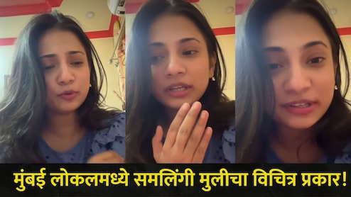 महिलांकडून महिलांसोबत घाणेरडे चाळे, मुंबई लोकल ट्रेनमध्ये सुरू आहे भयानक प्रकार; Instagram वर खळबळजनक व्हिडीओ