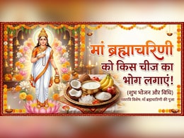 Navratri 2nd Day: नवरात्रि के दूसरे दिन मां ब्रह्माचरिणी को लगाएं इस चीज का भोग, फटाफट नोट करें रेसिपी