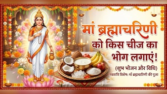 Navratri 2nd Day: नवरात्रि के दूसरे दिन मां ब्रह्माचरिणी को लगाएं इस चीज का भोग, फटाफट नोट करें रेसिपी