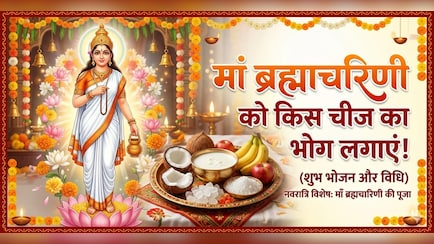 Navratri 2nd Day: नवरात्रि के दूसरे दिन मां ब्रह्माचरिणी को लगाएं इस चीज का भोग, फटाफट नोट करें रेसिपी