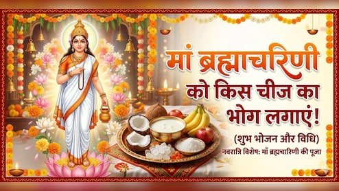 Navratri 2nd Day: नवरात्रि के दूसरे दिन मां ब्रह्माचरिणी को लगाएं शक्कर से बनी इस चीज का भोग, फटाफट नोट करें रेसिपी