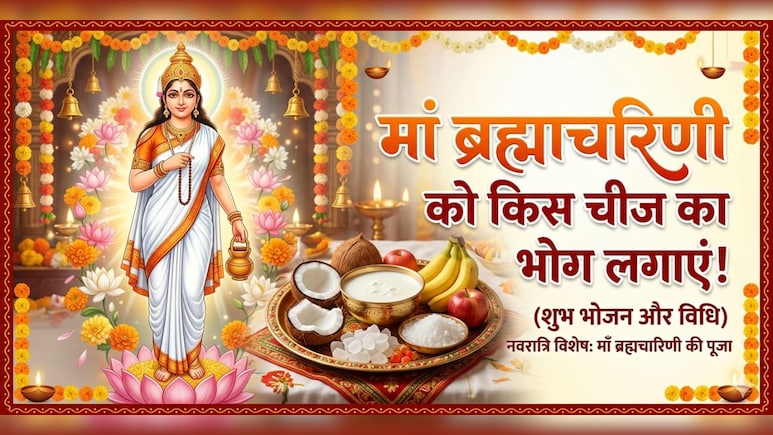 Navratri 2nd Day: नवरात्रि के दूसरे दिन मां ब्रह्माचरिणी को लगाएं इस चीज का भोग, फटाफट नोट करें रेसिपी