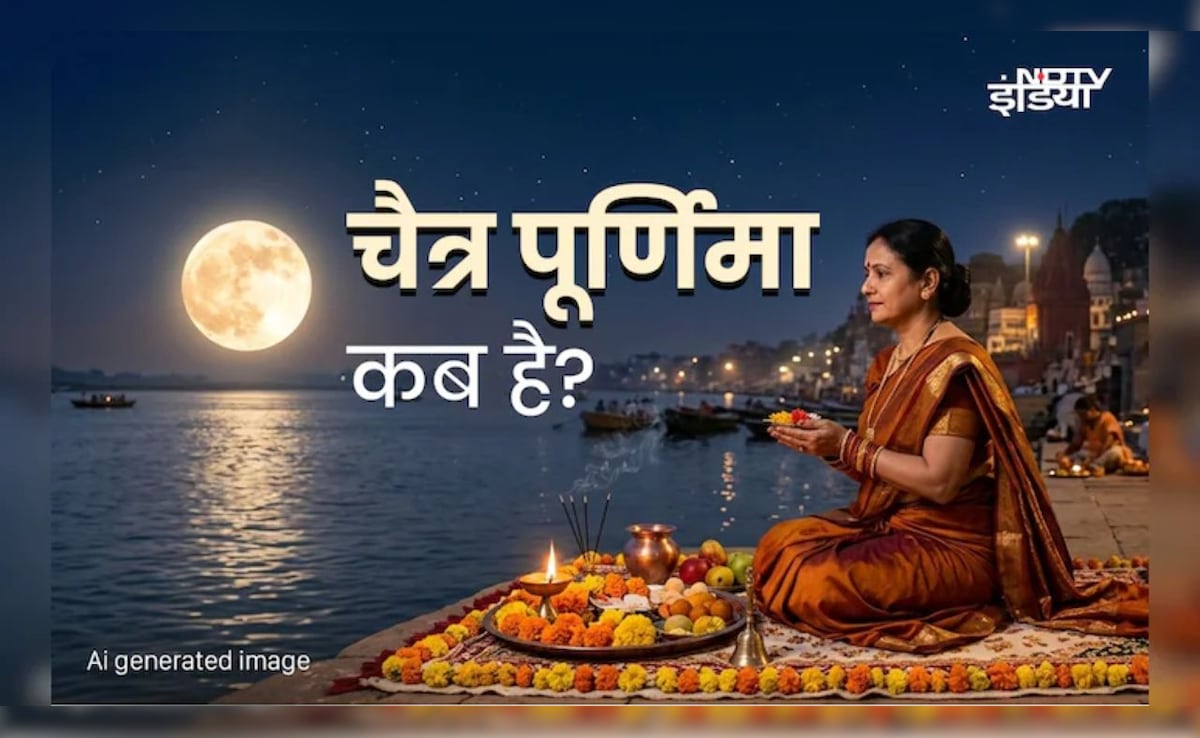 Chaitra Purnima 2026: पूर्णिमा कब है? 1 या 2 अप्रैल...यहां जानें सही तारीख और पूजा का शुभ मुहूर्त