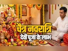 Chaitra Navratri 2026: नवरात्रि में किस देवी की पूजा से कौन सी पूरी होती है कामना? जानें सिर्फ एक क्लिक