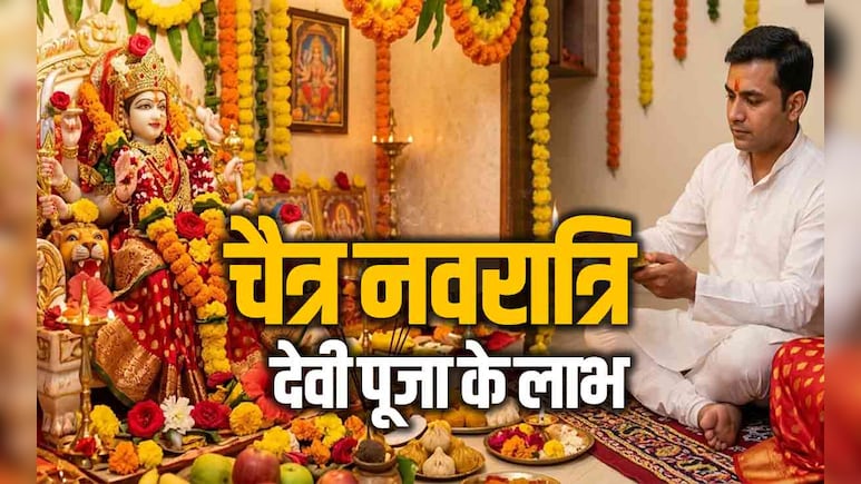 Chaitra Navratri 2026: चैत्र नवरात्रि में किस देवी की पूजा से कौन सी पूरी होती है कामना?