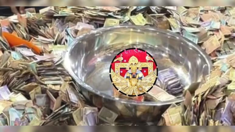 Rajasthan: सांवलिया सेठ का खुला खजाना, पहले दिन की गिनती में निकले 10.65 करोड़, डेढ़ महीने बाद निकला रिकॉर्ड तोड़ दान