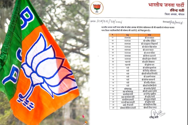 Madhya Pradesh BJP: भोपाल भाजपा नगर जिला पदाधिकारियों की घोषणा, कई नए चेहरों को जिम्मेदारी, देखें सूची