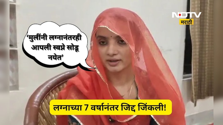 Success Story: लग्नानंतर 7 वर्षांनी स्वप्नपूर्ती! सासू-सासऱ्यांनी कामातून दिली सुट्टी अन् सूनेनं...