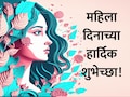 Happy International Women's Day 2026 Wishes 15+ : स्त्री शक्तीचा गौरव, महिला दिनानिमित्त पाठवा खास शुभेच्छा