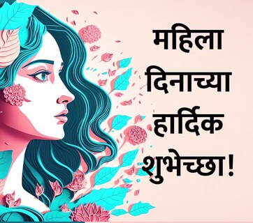 Happy International Women's Day 2026 Wishes 15+ : स्त्री शक्तीचा गौरव, महिला दिनानिमित्त पाठवा खास शुभेच्छा