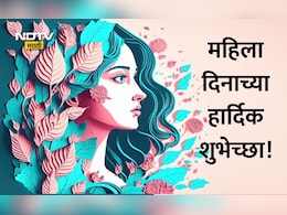 Happy International Women's Day 2026 Wishes 15+ : स्त्री शक्तीचा गौरव, महिला दिनानिमित्त पाठवा खास शुभेच्छा