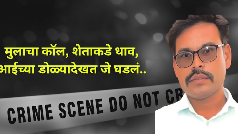 Buldhana News: 'आई हा शेवटचा कॉल...', मुलाचे शब्द ऐकून ती शेताकडे धावली, डोळ्यादेखत इतकं भयंकर घडलं