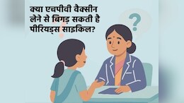 क्या HPV वैक्सीन से गड़बड़ा सकती है पीरियड्स साइकिल? एक्सपर्ट्स ने बताया सच