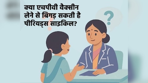 क्या HPV वैक्सीन से गड़बड़ा सकती है पीरियड्स साइकिल? एक्सपर्ट्स ने बताया सच