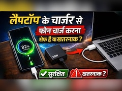 क्या लैपटॉप के चार्जर से फोन चार्ज कर सकते हैं? जानें फोन की बैटरी पर कैसा होता है असर