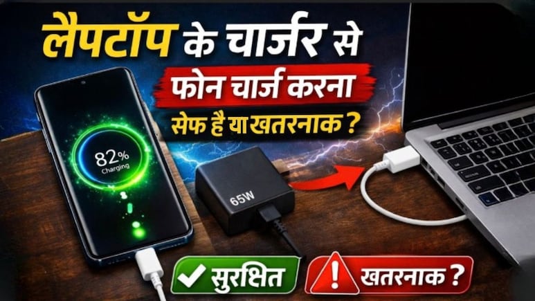 क्या लैपटॉप के चार्जर से फोन चार्ज कर सकते हैं? जानें फोन की बैटरी पर कैसा होता है असर