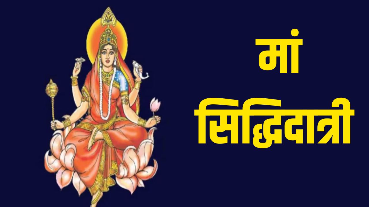 Chaitra Navratri 2026 Day 9: चैत्र नवरात्रि के नौवें दिन होती है मां सिद्धिदात्री की पूजा, यहां जानें विधि, मंत्र, भोग, रंग और कथा