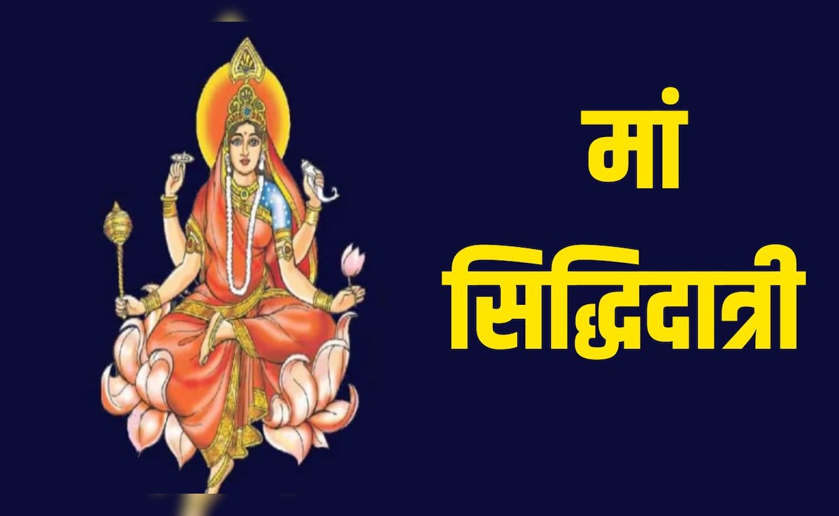 Chaitra Navratri 2026 Day 9: चैत्र नवरात्रि के नौवें दिन होती है मां सिद्धिदात्री की पूजा, यहां जानें विधि, मंत्र, भोग, रंग और कथा