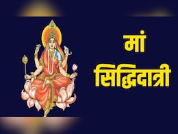Chaitra Navratri 2026 Day 9: चैत्र नवरात्रि के नौवें दिन होती है मां सिद्धिदात्री की पूजा, यहां जानें विधि, मंत्र, भोग, रंग और कथा