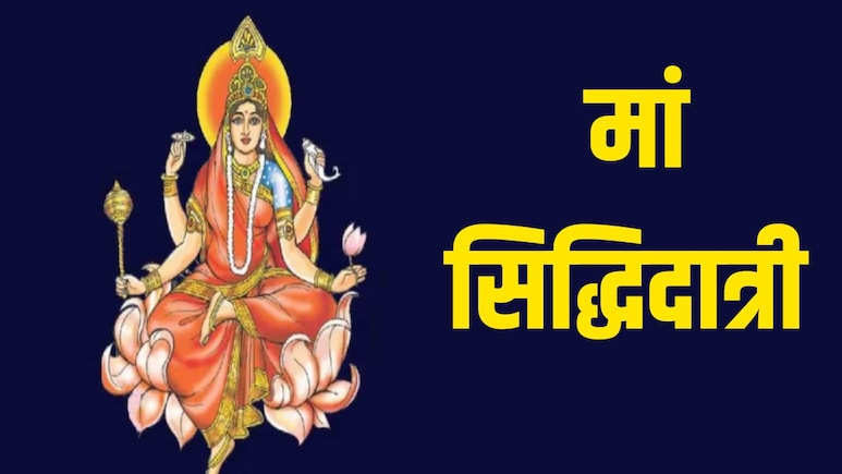 Chaitra Navratri 2026 Day 9: चैत्र नवरात्रि के नौवें दिन होती है मां सिद्धिदात्री की पूजा, यहां जानें विधि, मंत्र, भोग, रंग और कथा