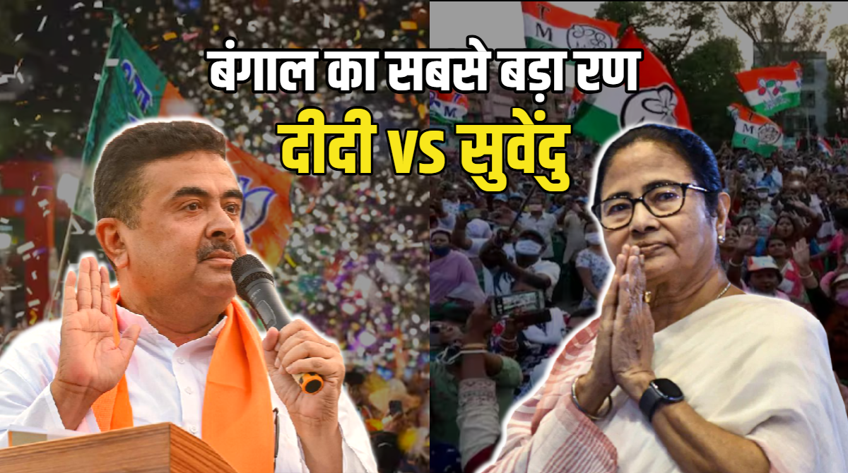ममता का 'सेफ गेम' बनाम सुवेंदु का 'डबल अटैक', भवानीपुर की बिसात पर किसका पलड़ा भारी? समझें पूरा समीकरण