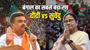 ममता का 'सेफ गेम' बनाम सुवेंदु का 'डबल अटैक', भवानीपुर की बिसात पर किसका पलड़ा भारी? समझें पूरा समीकरण