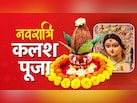 कलश स्थापना का सही तरीका क्या है? जानें नवरात्रि में कलश में क्या-क्या डालना चाहिए