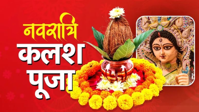 Chaitra Navratri 2026: कलश स्थापना का सही तरीका क्या है? जानें नवरात्रि में कलश में क्या-क्या डालना चाहिए
