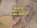 धान का सुखत कम करने के लिए प्रभारी ने किया गजब का खेला, कमी पूरा करने के लिए मिला दिया रेत