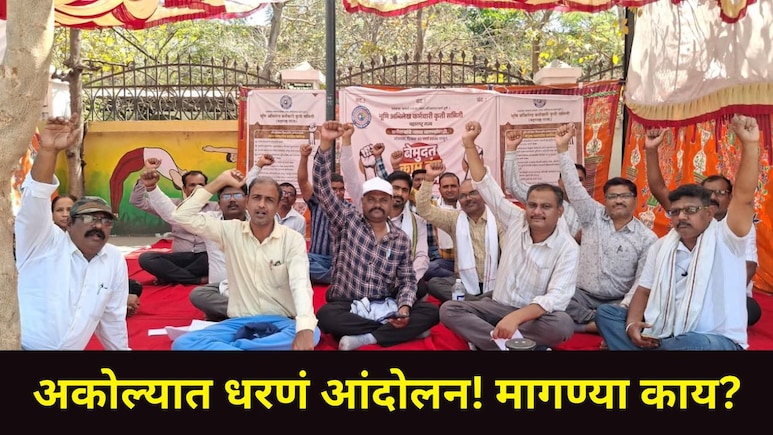 Akola News : अकोल्यात भूमी अभिलेख कर्मचाऱ्यांचं जिल्हाधिकारी कार्यालयासमोर धरणं आंदोलन, नेमकं कारण काय?