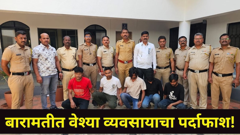 Pune News : बारामतीत सुरु होता सर्वात घाणेरडा प्रकार, भिगवण रोडवरील 'त्या' लॉजवर छापा, परिसरात उडाली खळबळ