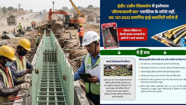 इंदौर-उज्जैन सिक्सलेन मार्ग में लगाए जा रहे प्लास्टिक के सरिए? क्या है GFRP, जानिए वायरल VIDEO का सच
