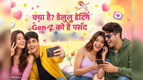 &lsquo;Delulu Dating&rsquo; क्या है, रेड फ्लैग दिखने पर भी रिश्ते में टिके रहने का वायरल ट्रेंड