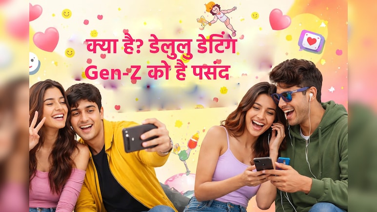&lsquo;Delulu Dating&rsquo; क्या है, रेड फ्लैग दिखने पर भी रिश्ते में टिके रहने का वायरल ट्रेंड