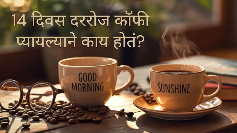 Benefits Of Drinking Coffee : 14 दिवस दररोज कॉफी प्यायल्याने काय होतं? शरीरात होणारे 4 जबरदस्त फायदे