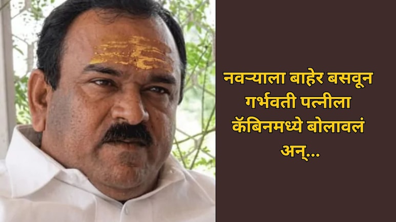 Ashok Kharat: नवऱ्याला बाहेर बसवून गर्भवती पत्नीला कॅबिनमध्ये बोलावलं अन्... अशोक खरातचं संतापजनक कृत्य