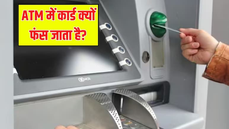 ATM में डेबिट कार्ड फंस जाए तो क्या करें? तुरंत उठाएं ये जरूरी कदम